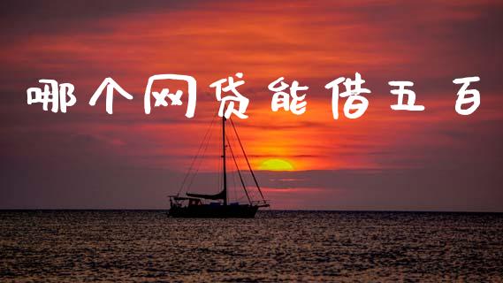 哪个网贷能借五百_https://wap.sdyuehang.cn_产经新闻_第1张