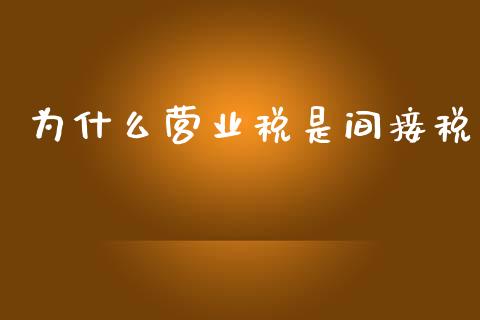 为什么营业税是间接税_美股行情_第1张_产经新闻_债券资讯_新股申购_美股行情 为什么营业税是间接税_https://wap.sdyuehang.cn_美股行情_第1张
