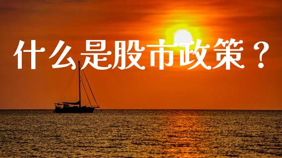 什么是股市政策？_https://wap.sdyuehang.cn_新股申购_第1张