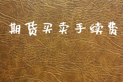 期货买卖手续费_https://wap.sdyuehang.cn_新股申购_第1张