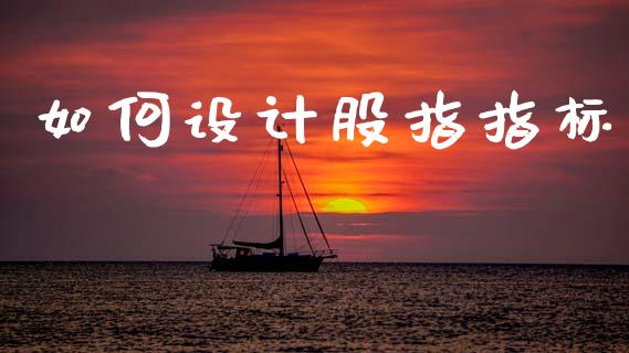 如何设计股指指标_https://wap.sdyuehang.cn_新股申购_第1张