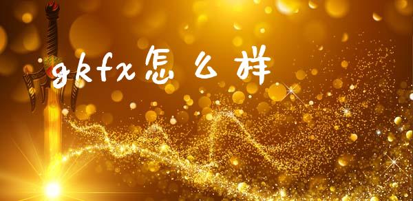gkfx怎么样_https://wap.sdyuehang.cn_产经新闻_第1张