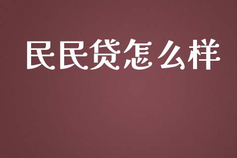 民民贷怎么样_https://wap.sdyuehang.cn_产经新闻_第1张