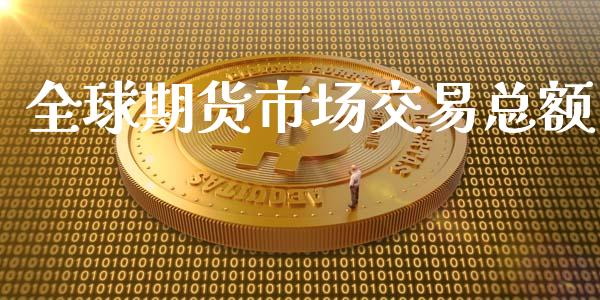 全球期货市场交易总额_https://wap.sdyuehang.cn_债券资讯_第1张