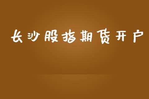 长沙股指期货开户_https://wap.sdyuehang.cn_美股行情_第1张