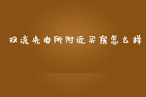 双流光电所附近买房怎么样_https://wap.sdyuehang.cn_新股申购_第1张