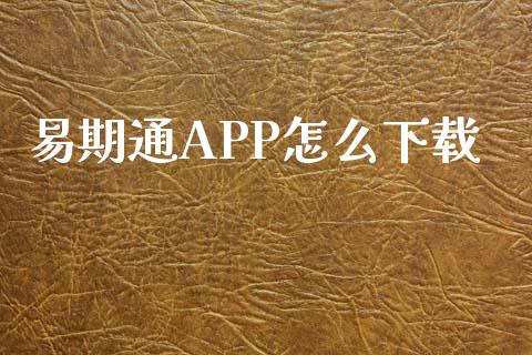 易期通APP怎么下载_https://wap.sdyuehang.cn_债券资讯_第1张