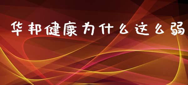 华邦健康为什么这么弱_https://wap.sdyuehang.cn_美股行情_第1张