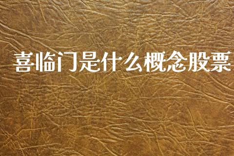 喜临门是什么概念股票_https://wap.sdyuehang.cn_产经新闻_第1张