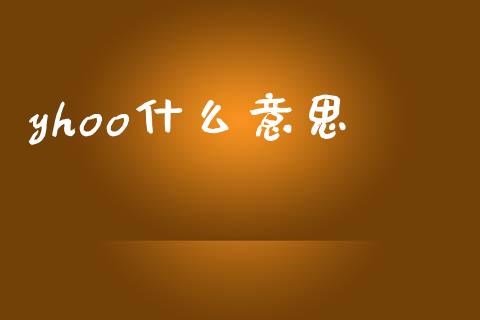yhoo什么意思_https://wap.sdyuehang.cn_新股申购_第1张