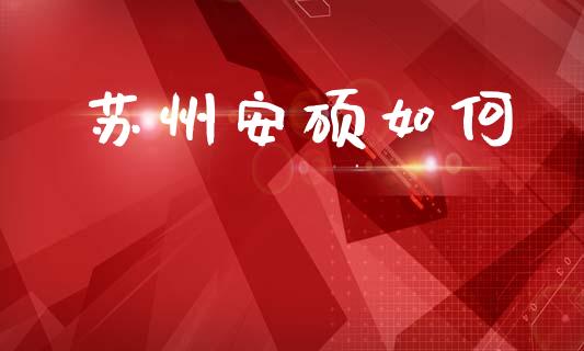 苏州安硕如何_https://wap.sdyuehang.cn_新股申购_第1张