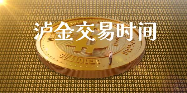 泸金交易时间_https://wap.sdyuehang.cn_债券资讯_第1张
