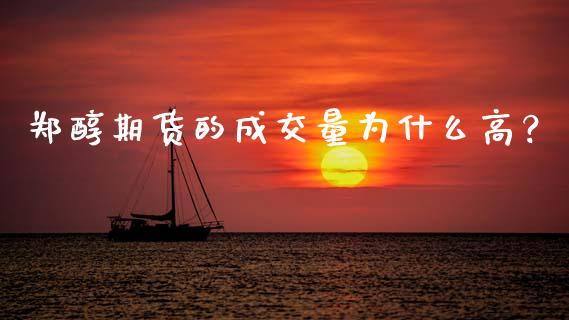 郑醇期货的成交量为什么高？_https://wap.sdyuehang.cn_美股行情_第1张