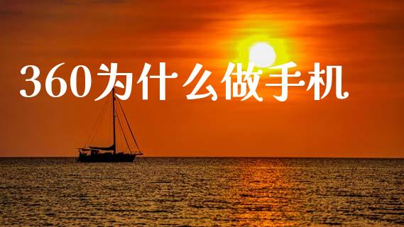 360为什么做手机_https://wap.sdyuehang.cn_美股行情_第1张