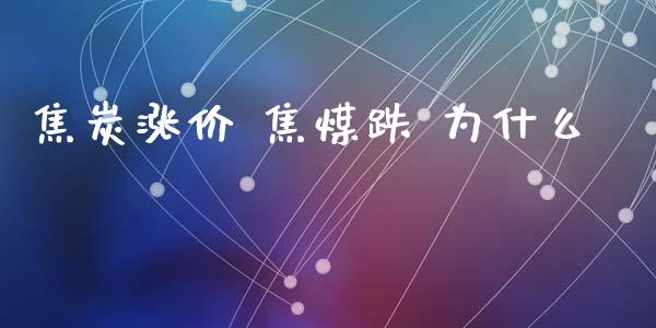 焦炭涨价 焦煤跌 为什么_债券资讯_第1张_产经新闻_债券资讯_新股申购_美股行情 焦炭涨价 焦煤跌 为什么_https://wap.sdyuehang.cn_债券资讯_第1张