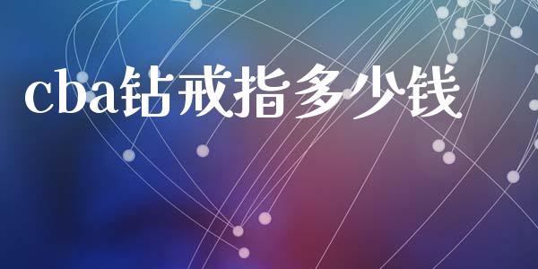 cba钻戒指多少钱_https://wap.sdyuehang.cn_产经新闻_第1张