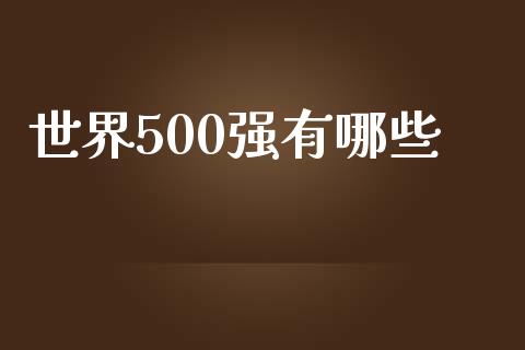 世界500强有哪些_https://wap.sdyuehang.cn_美股行情_第1张