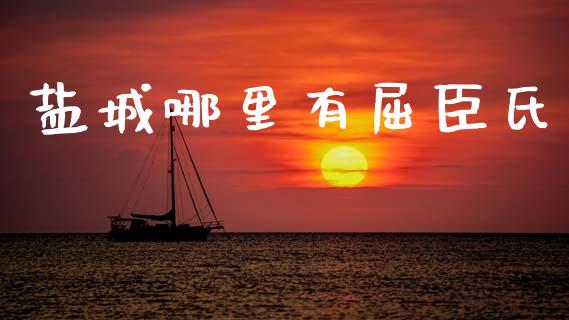 盐城哪里有屈臣氏_https://wap.sdyuehang.cn_美股行情_第1张