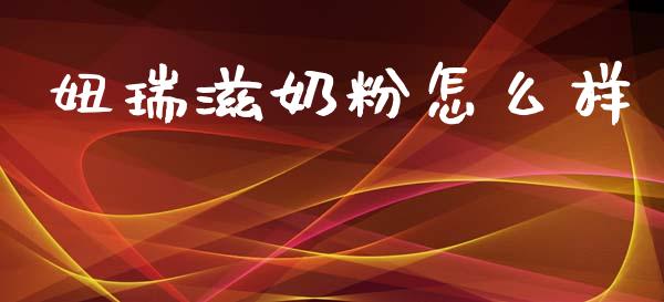 妞瑞滋奶粉怎么样_https://wap.sdyuehang.cn_产经新闻_第1张