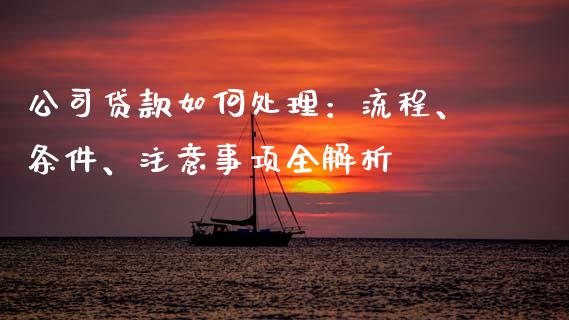 公司贷款如何处理：流程、条件、注意事项全解析_https://wap.sdyuehang.cn_产经新闻_第1张