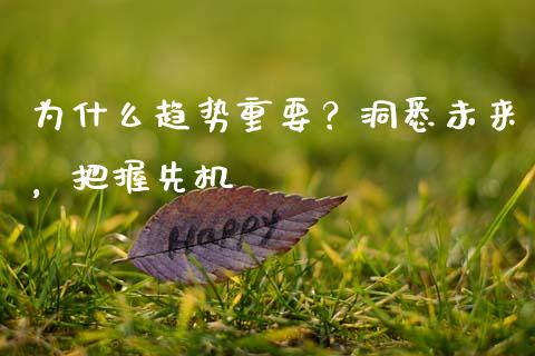 为什么趋势重要？洞悉未来，把握先机_https://wap.sdyuehang.cn_债券资讯_第1张