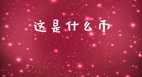 这是什么币_https://wap.sdyuehang.cn_美股行情_第1张