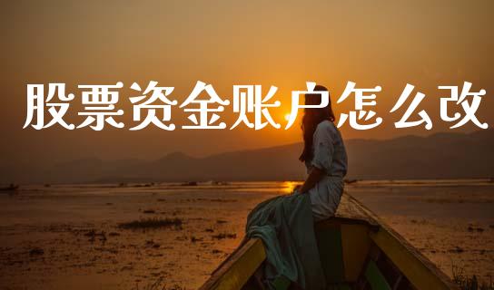 股票资金账户怎么改_https://wap.sdyuehang.cn_新股申购_第1张