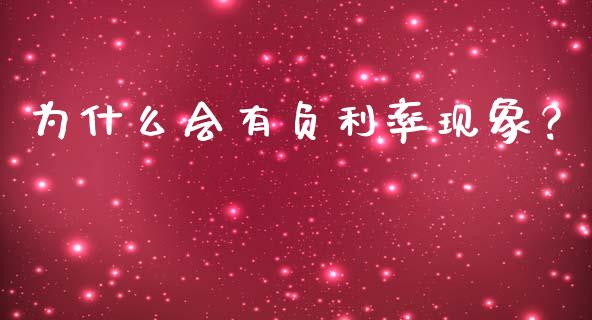 为什么会有负利率现象？_https://wap.sdyuehang.cn_新股申购_第1张