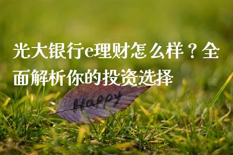 光大银行e理财怎么样？全面解析你的投资选择_https://wap.sdyuehang.cn_新股申购_第1张