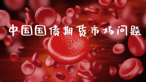 中国国债期货市场问题_https://wap.sdyuehang.cn_美股行情_第1张