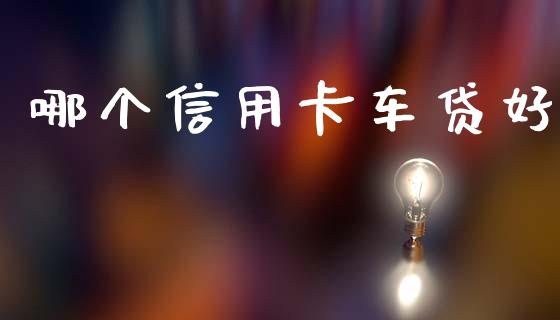 哪个信用卡车贷好_https://wap.sdyuehang.cn_新股申购_第1张