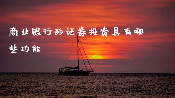 商业银行的证券投资具有哪些功能_https://wap.sdyuehang.cn_美股行情_第1张