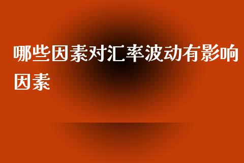 哪些因素对汇率波动有影响因素_https://wap.sdyuehang.cn_债券资讯_第1张