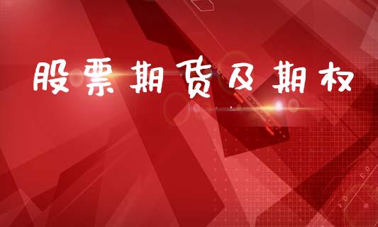 股票期货及期权_https://wap.sdyuehang.cn_美股行情_第1张