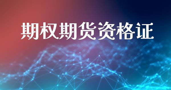期权期货资格证_https://wap.sdyuehang.cn_美股行情_第1张