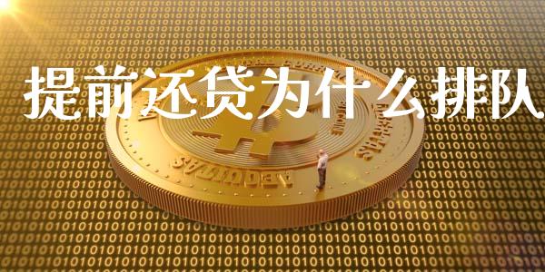 提前还贷为什么排队_https://wap.sdyuehang.cn_美股行情_第1张