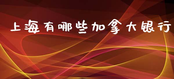 上海有哪些加拿大银行_https://wap.sdyuehang.cn_产经新闻_第1张