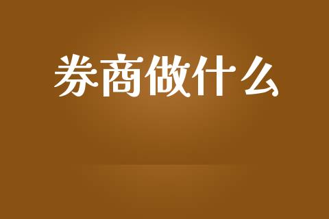 券商做什么_https://wap.sdyuehang.cn_美股行情_第1张