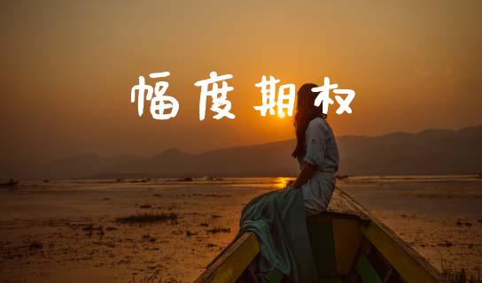 幅度期权_https://wap.sdyuehang.cn_债券资讯_第1张