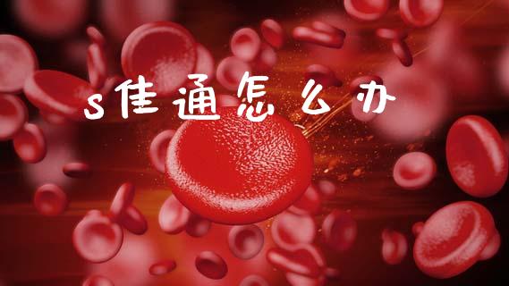 s佳通怎么办_https://wap.sdyuehang.cn_债券资讯_第1张