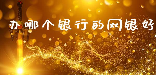 办哪个银行的网银好_https://wap.sdyuehang.cn_债券资讯_第1张