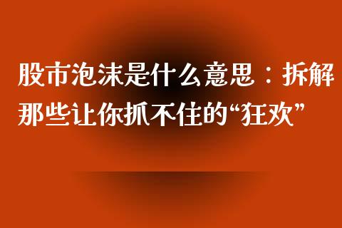 股市泡沫是什么意思：拆解那些让你抓不住的“狂欢”_https://wap.sdyuehang.cn_债券资讯_第1张