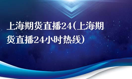 上海期货直播24(上海期货直播24小时热线)_产经新闻_第1张_产经新闻_债券资讯_新股申购_美股行情 上海期货直播24(上海期货直播24小时热线)_https://wap.sdyuehang.cn_产经新闻_第1张