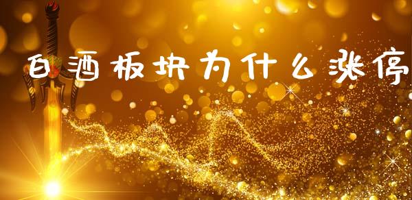 白酒板块为什么涨停_https://wap.sdyuehang.cn_债券资讯_第1张