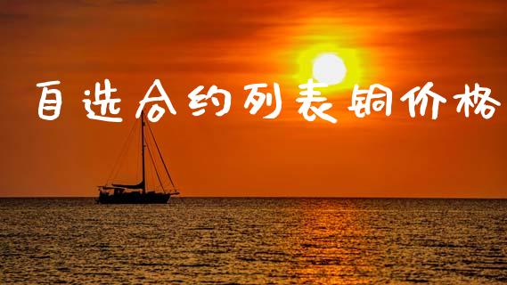 自选合约列表铜价格_https://wap.sdyuehang.cn_新股申购_第1张