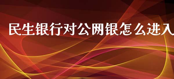 民生银行对公网银怎么进入_https://wap.sdyuehang.cn_债券资讯_第1张