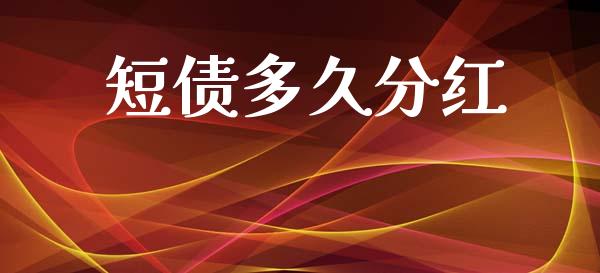 短债多久分红_https://wap.sdyuehang.cn_新股申购_第1张