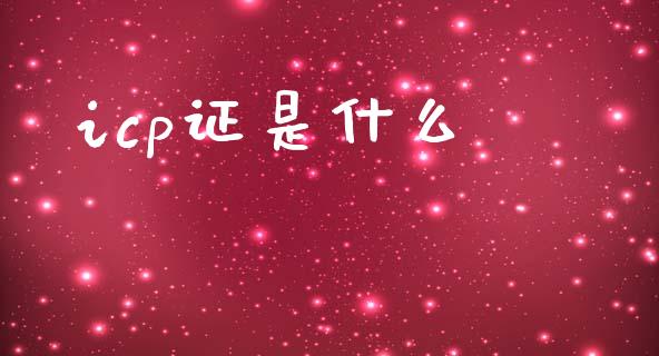 icp证是什么_https://wap.sdyuehang.cn_新股申购_第1张