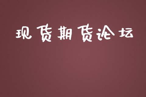 现货期货论坛_https://wap.sdyuehang.cn_债券资讯_第1张