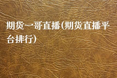 期货一哥直播(期货直播平台排行)_新股申购_第1张_产经新闻_债券资讯_新股申购_美股行情 期货一哥直播(期货直播平台排行)_https://wap.sdyuehang.cn_新股申购_第1张